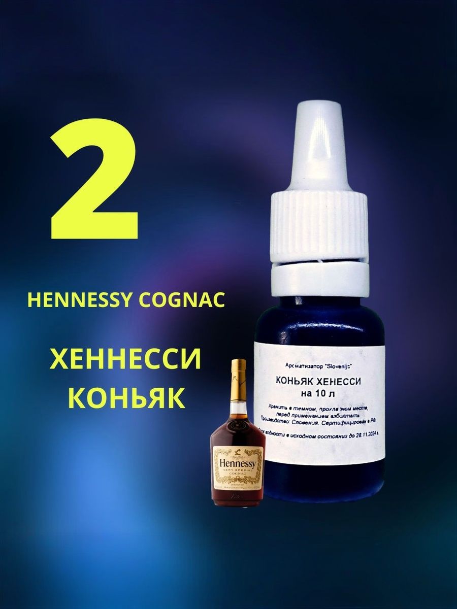 ЭссенцияХЕННЕССИКОНЬЯК/Комплект2шт/Ароматизаторпищевой/Вкусовойконцентрат
