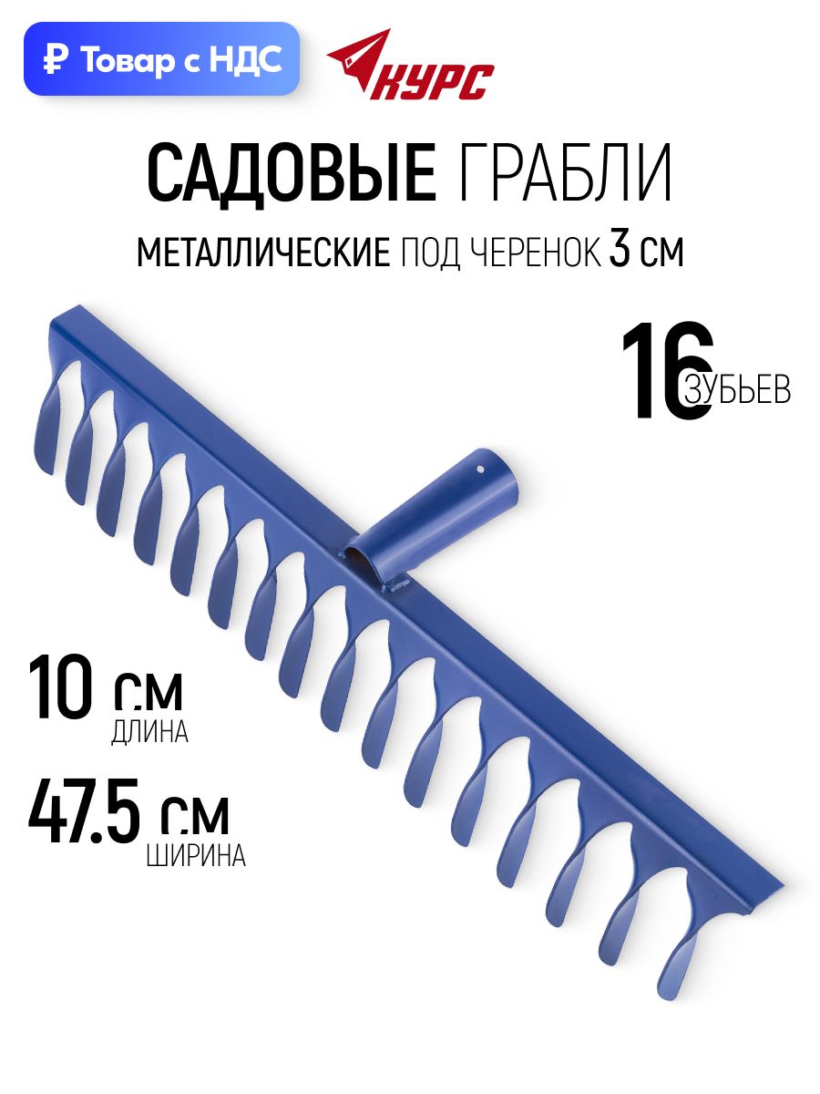 Граблисадовыеметаллические100х475мм30ммподчеренок16витыхзубьев