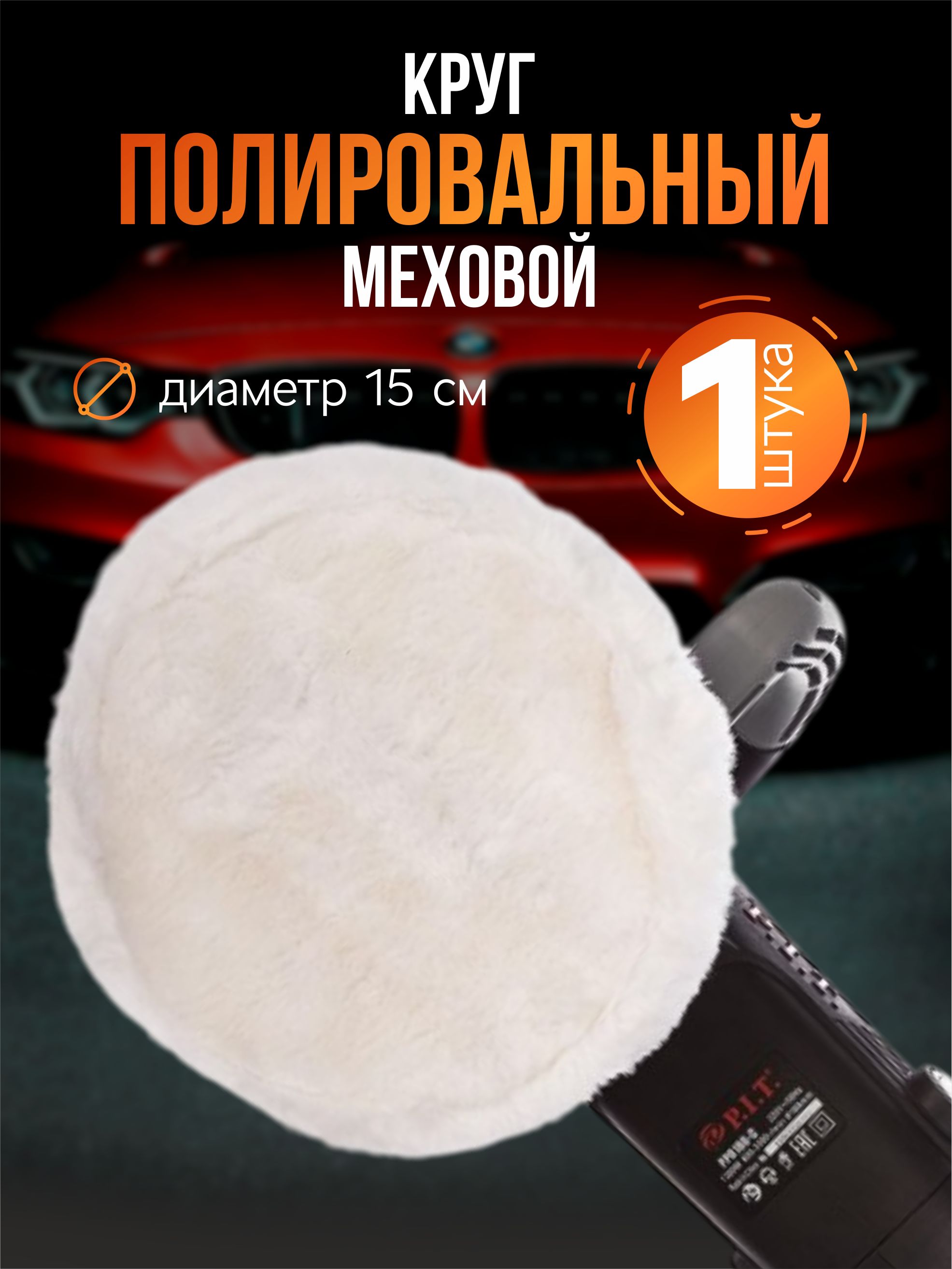 Меховойполировальныйкругналипучкедляавтомобиля,150мм