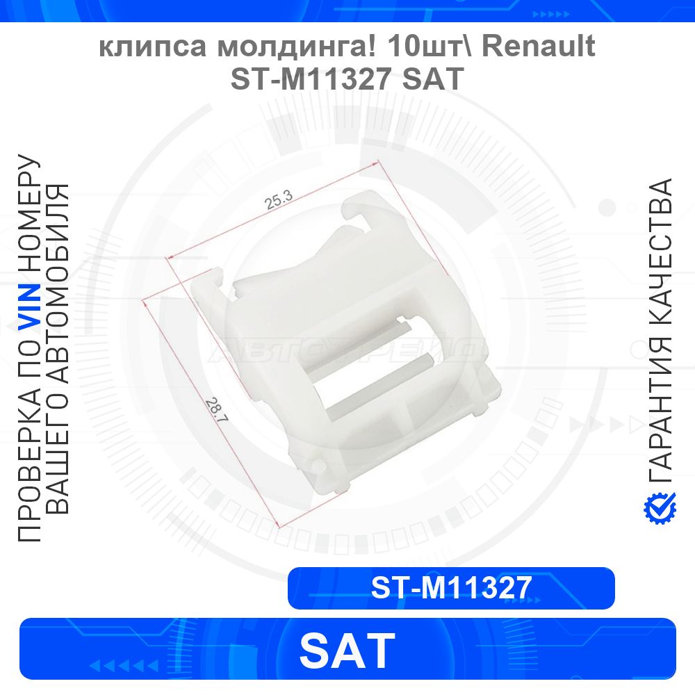 КлипсамолдингаRENAULT/NISSAN(1шт.)
