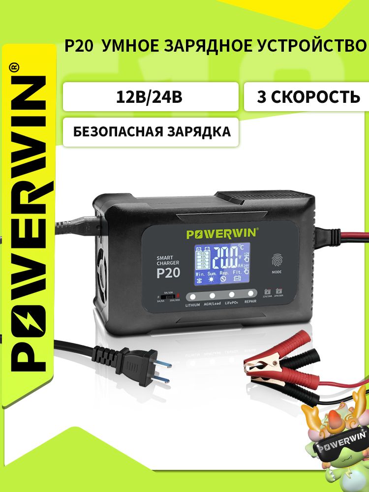 POWERWINЗУдляАКБ12В/20А24В/10АP20УмноеСовместимосLiFePO4,AGMисвинцово-кислотнымиаккумуляторамиСЖК-дисплеемифункциейремонтаДляавто,мотоциклов,лодокирезервногопитаниядома