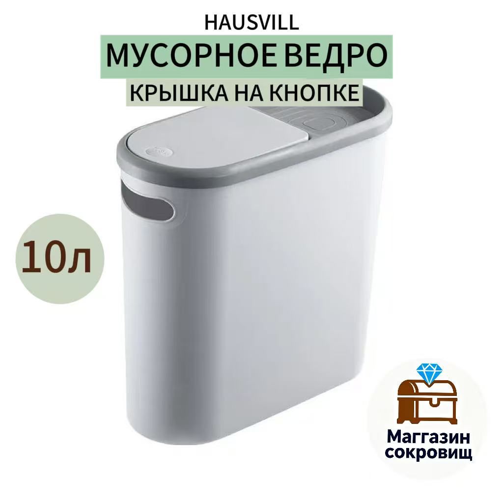 Мусорноеведро,10л,1шт