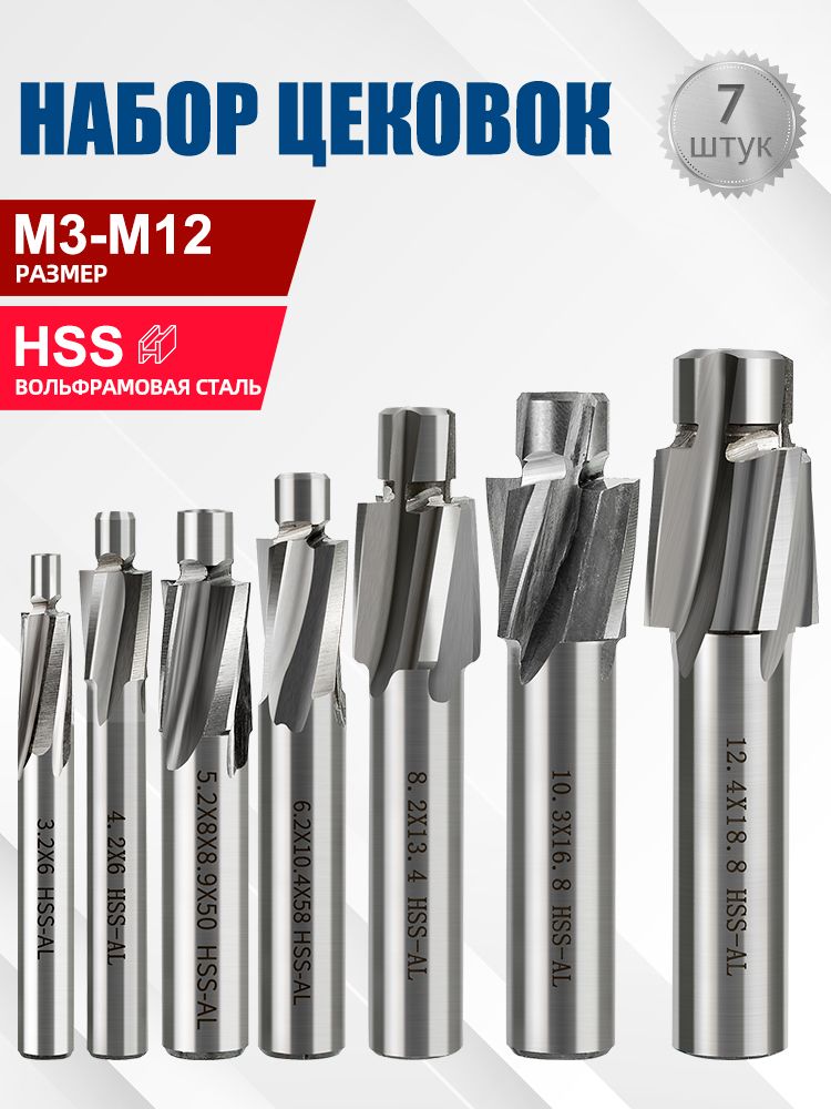 НаборцековокHSS,M3-M12,7шт.