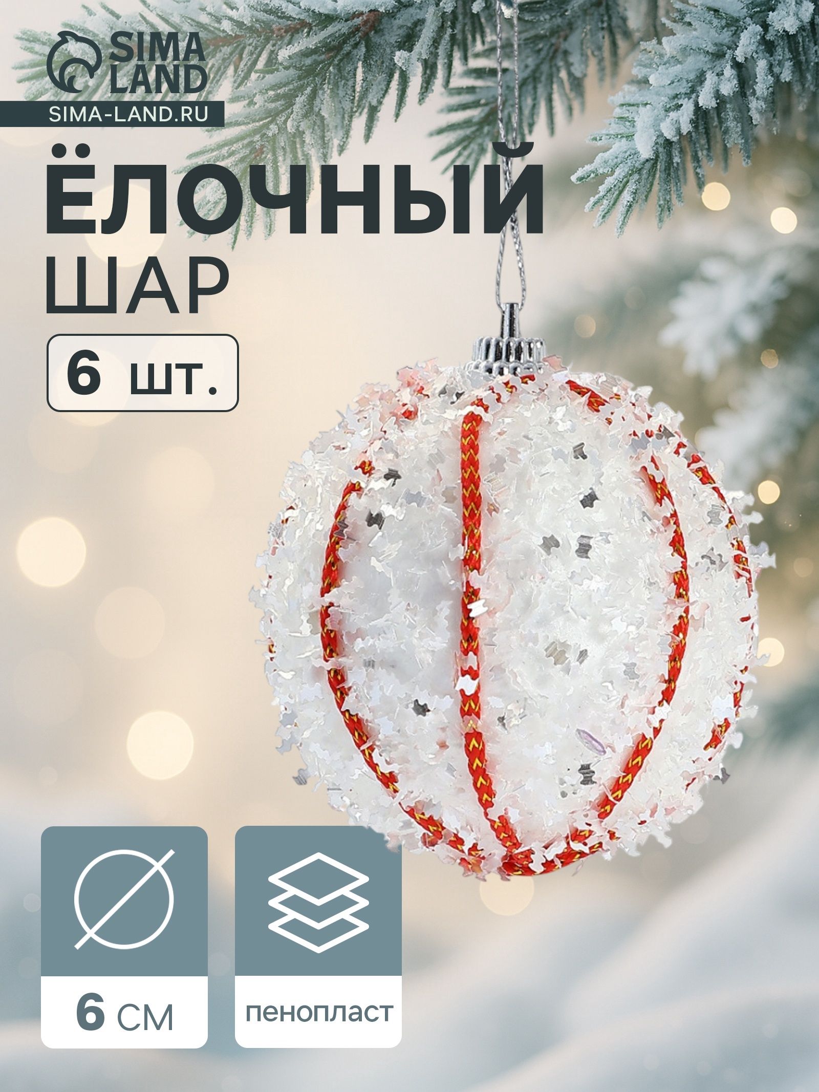 Елочныешарыигрушкинабориз6шт,6см,белые/Игрушкинаелкуновогодние/Наборелочныхукрашений