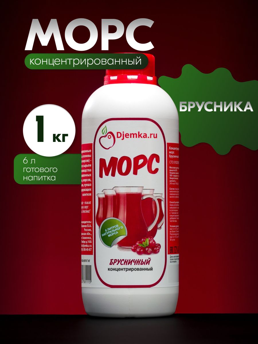 Концентрированныйбрусничныйморс,1кг