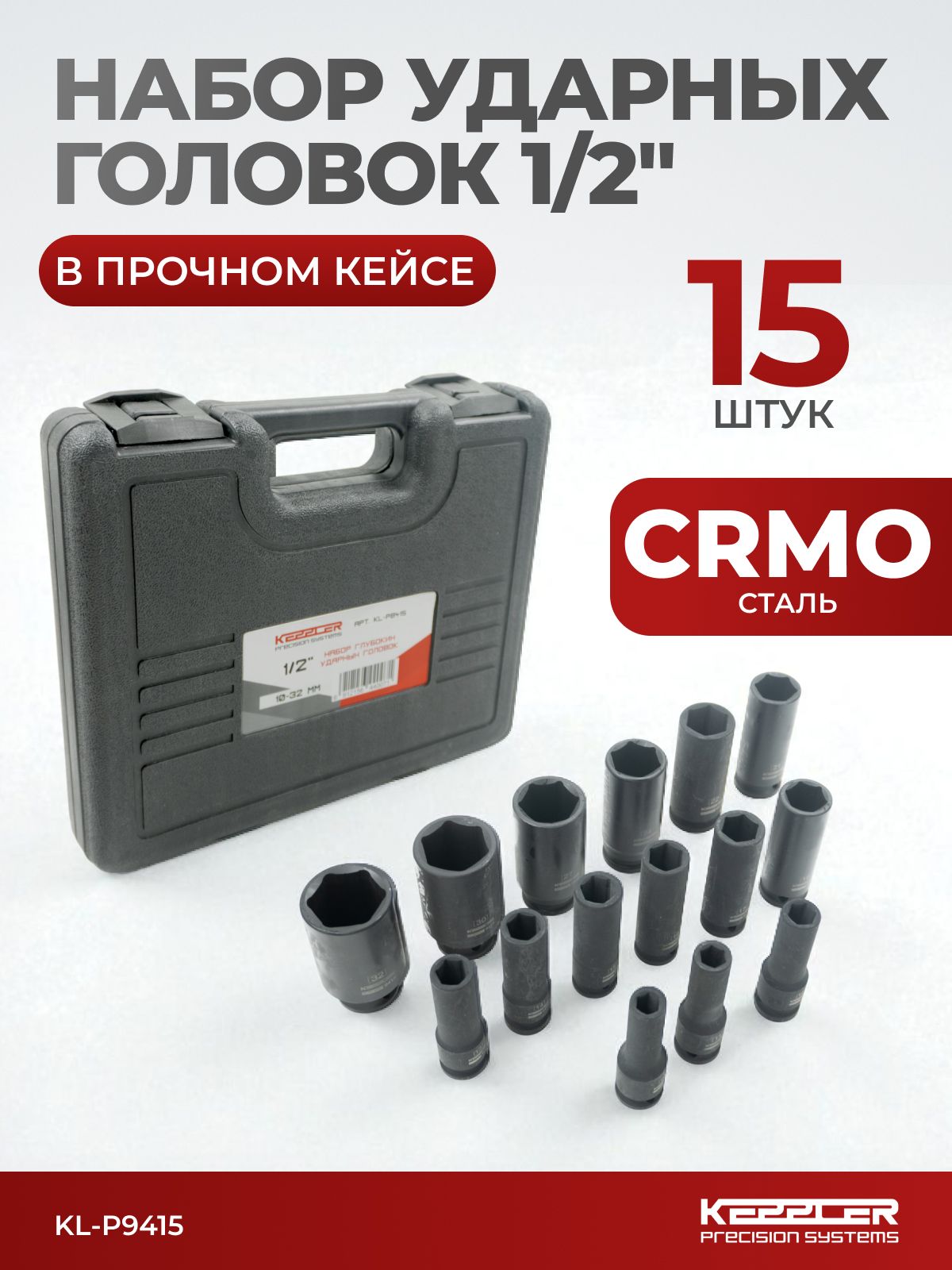 Наборударныхголовокглубоких1/2"15предметов,10-32ммKL-P9415