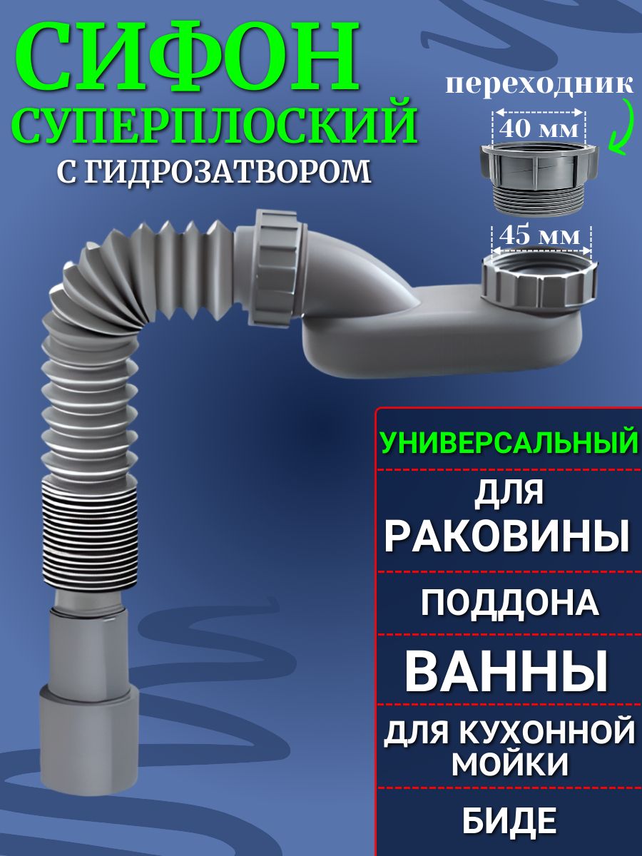 Плоскийсифонсгидрозатвором,спереходником