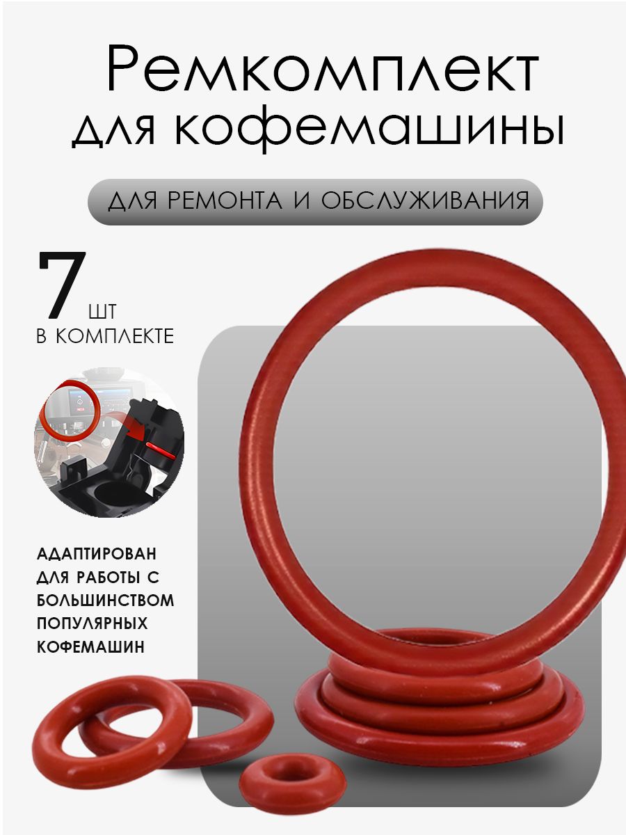Ремкомплектдлязаварочногоустройствакофемашин,вкомплекте7шт