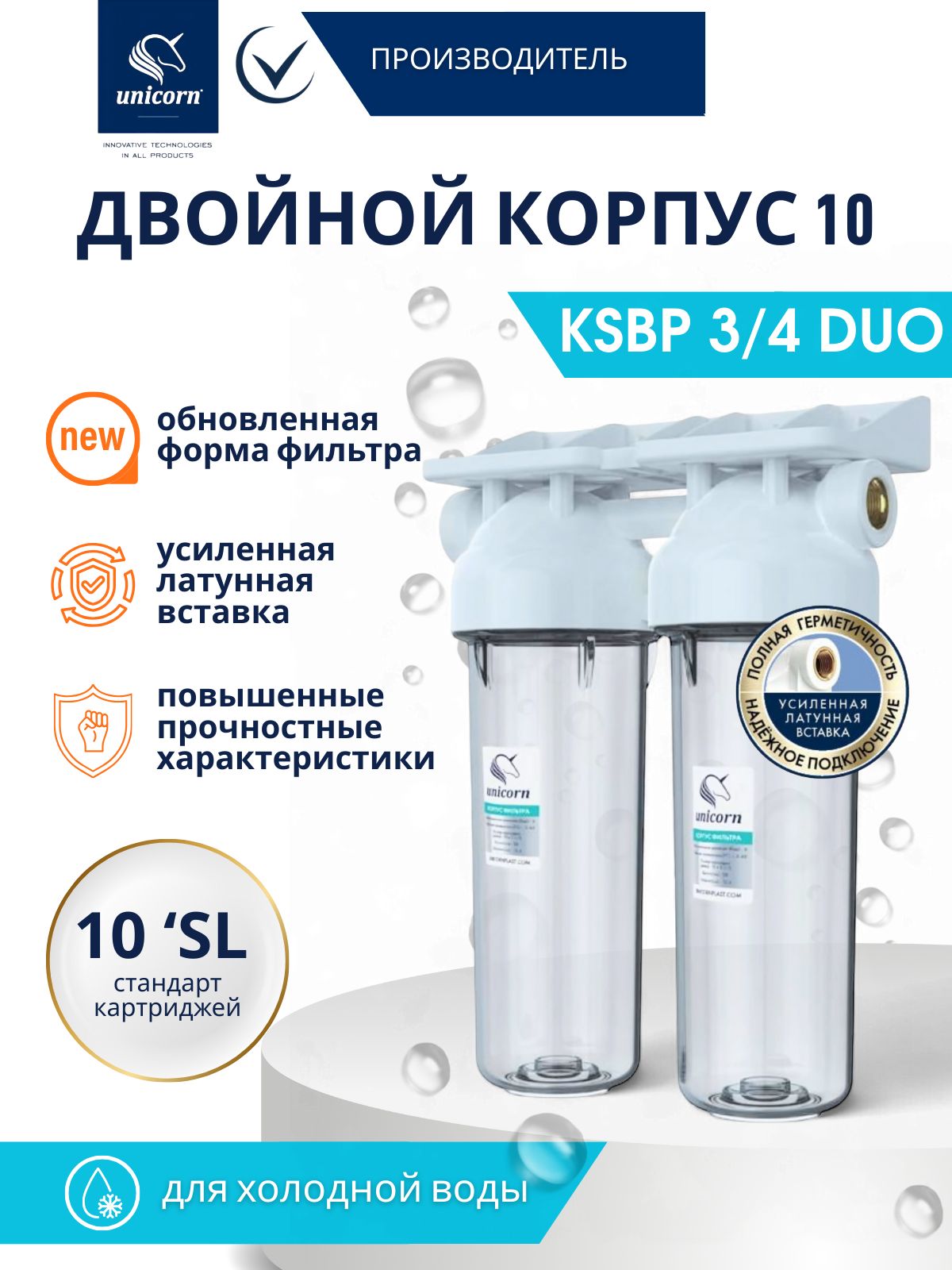МагистральныйфильтрдляводыUnicornKSBP3/4колбапрозрачнаядвойнаяSlimLine,корпусфильтра10sl