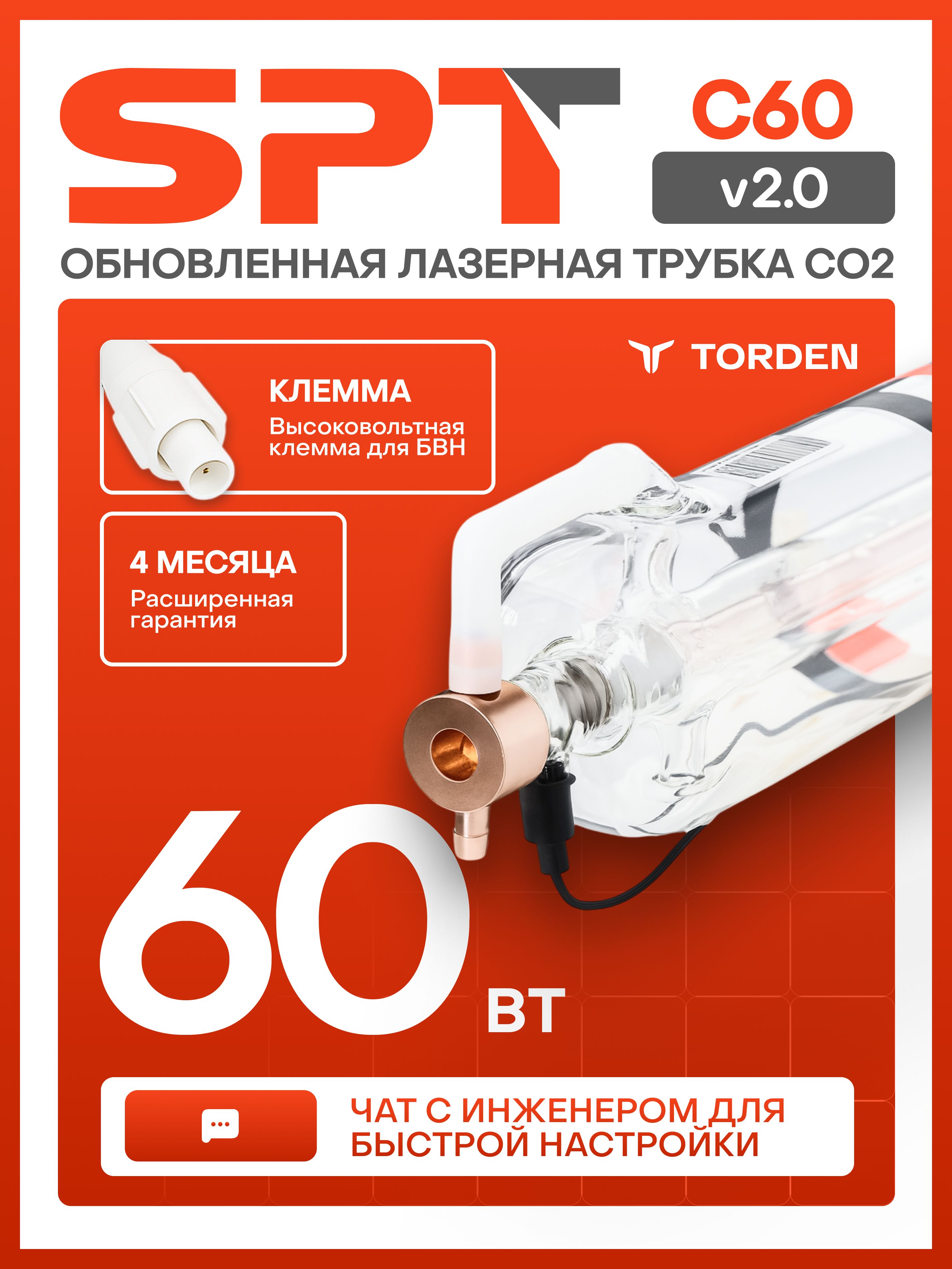 ЛазернаятрубкаCO2SPTC60v2.060-80Вт