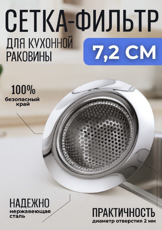 Сеткадляраковины,7.2см,1шт