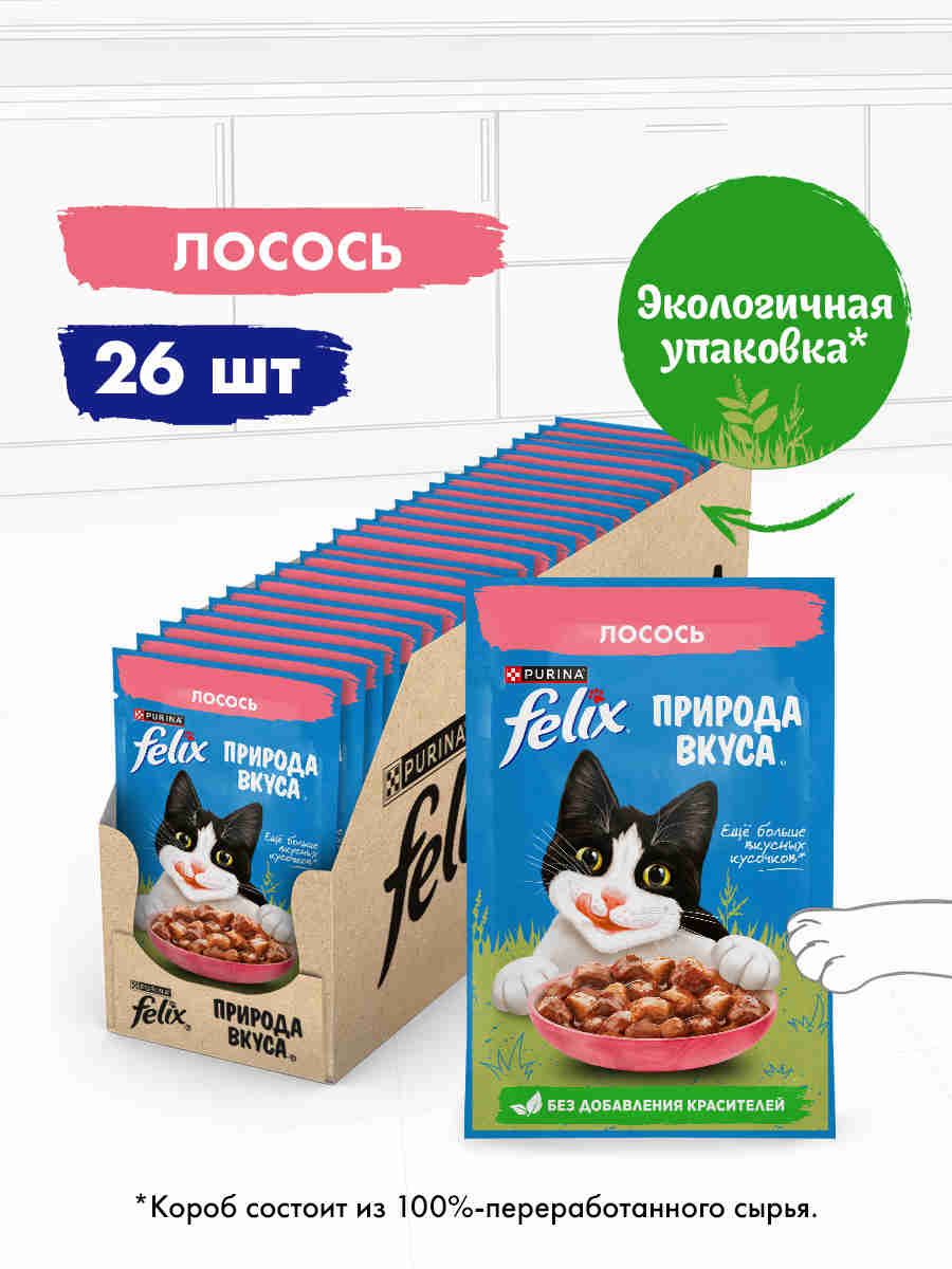 ВлажныйкормдлякошекFelixПриродавкуса,лосось,75гx26шт