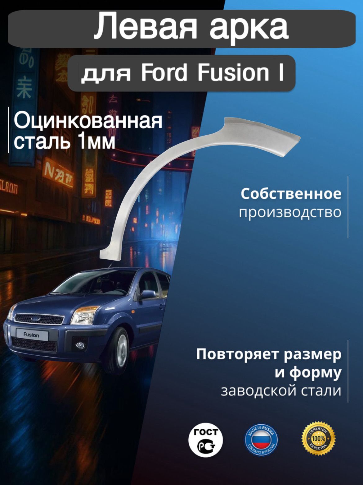 АркаремонтнаязадняялеваядляавтомобиляFordFusion,FordFusionrest,ФордФьюжн,ФордФьюжнрестайлинг,2002-2012г,оцинкованнаясталь1мм