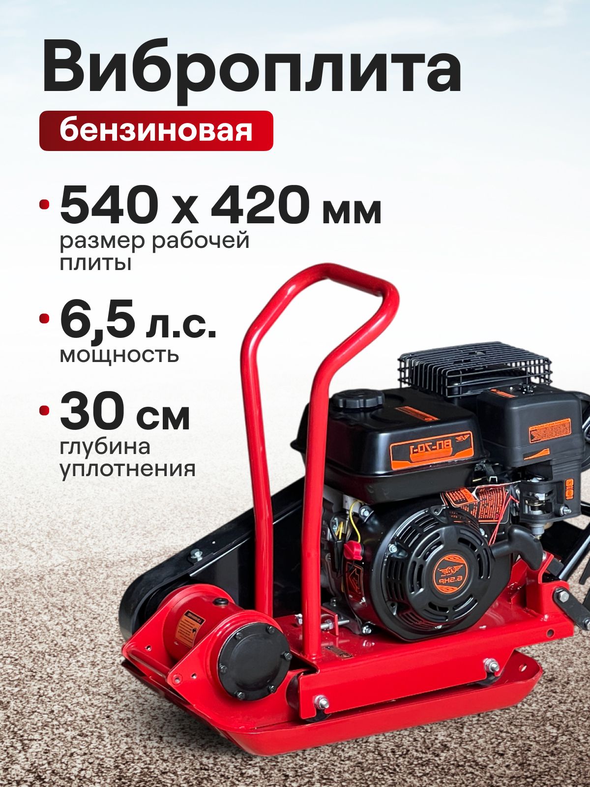 ВиброплитабензиноваяТotalToolsВП-95-1безбака(6,5л.с,объемдвигателя196см3)трамбовкадлягрунта/длястроительства,ремонта