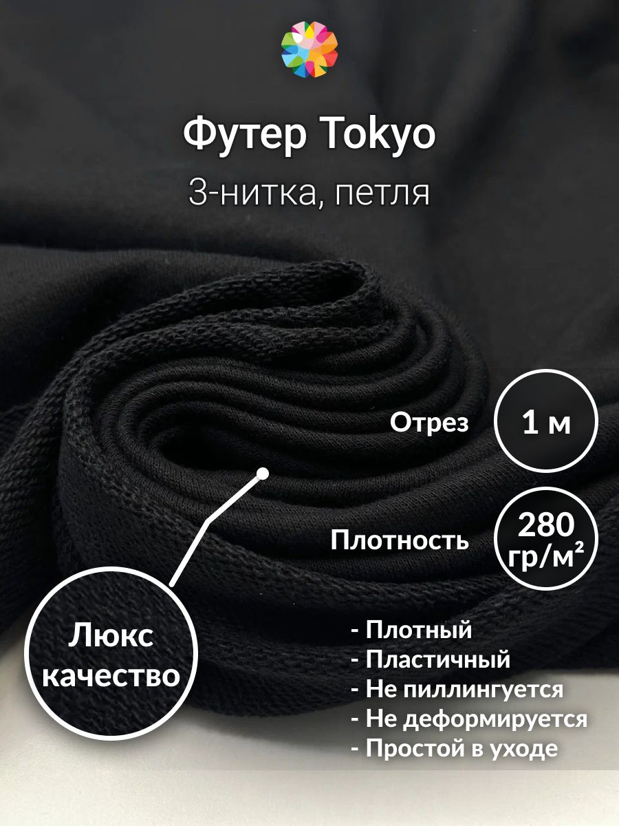 Футер3хнитка,отрез1х1,9мтканьдляшитьяTokyo,трикотаж,черный,футертрехниткапетля.