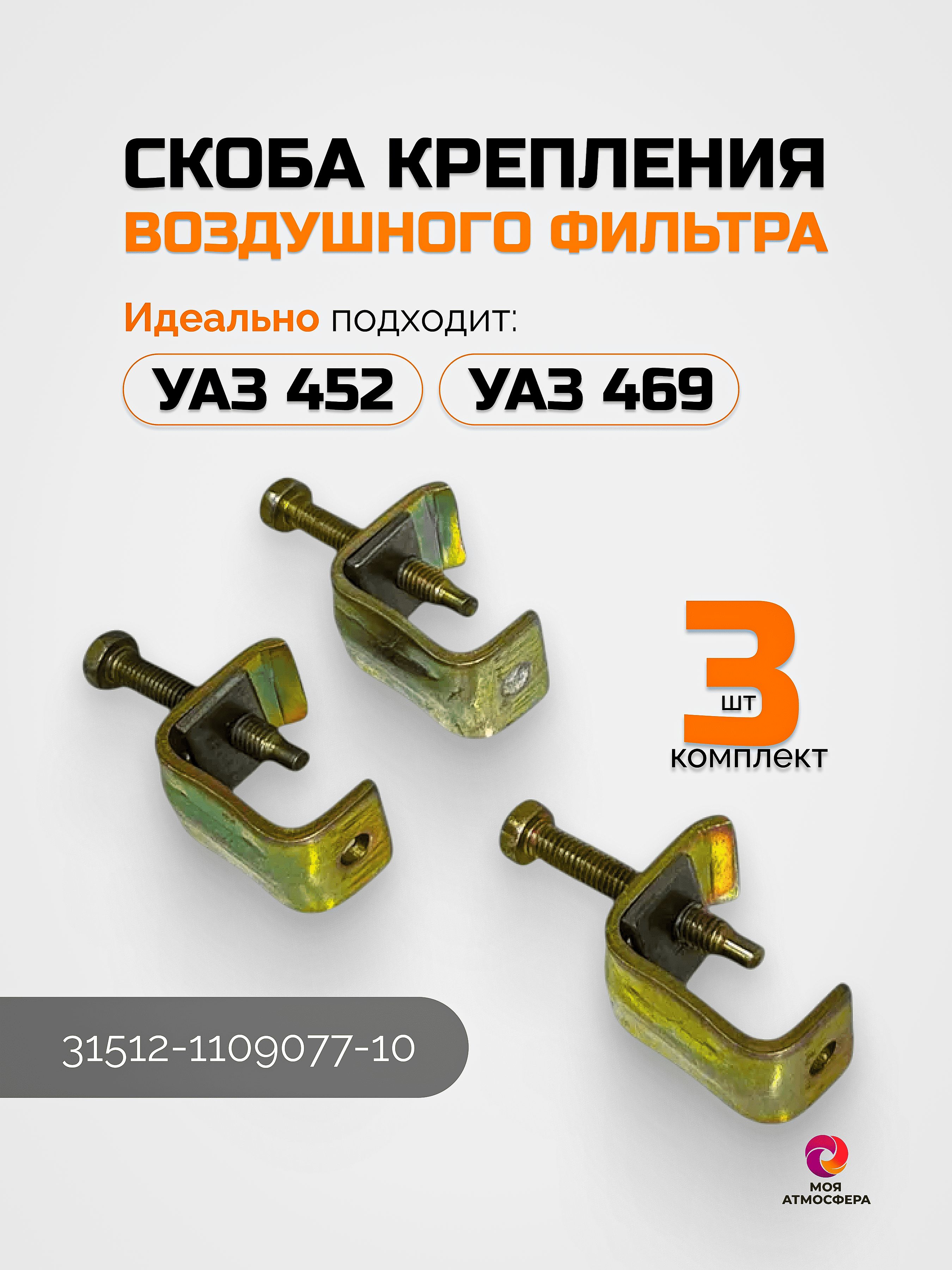 СкобакреплениявоздушногофильтраУАЗ452,469(комплект3шт)31512-1109077-10