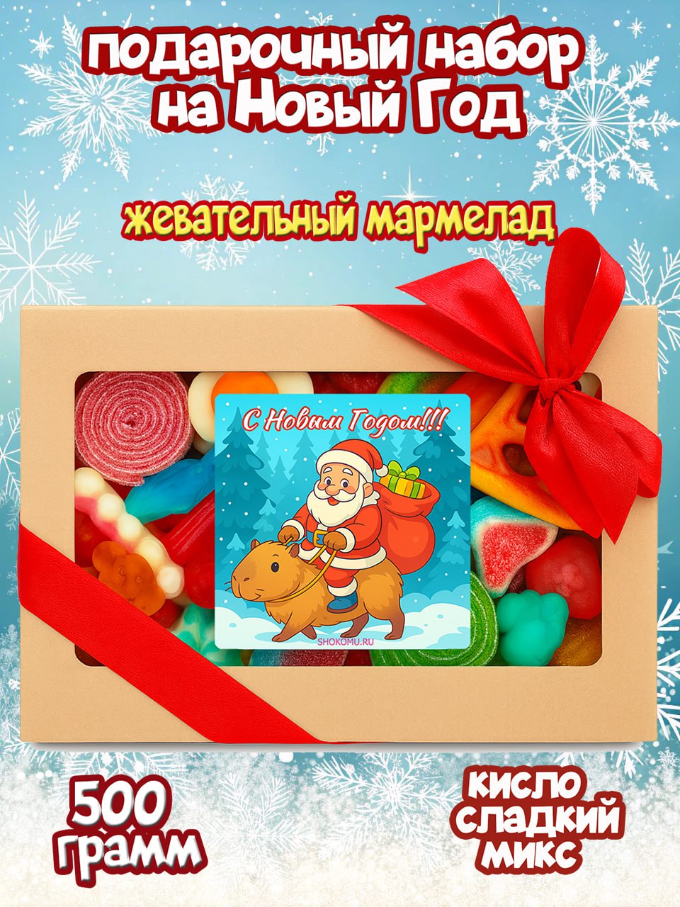 Мармеладжевательный,новогоднийнаборподарочный,ассорти500грамм