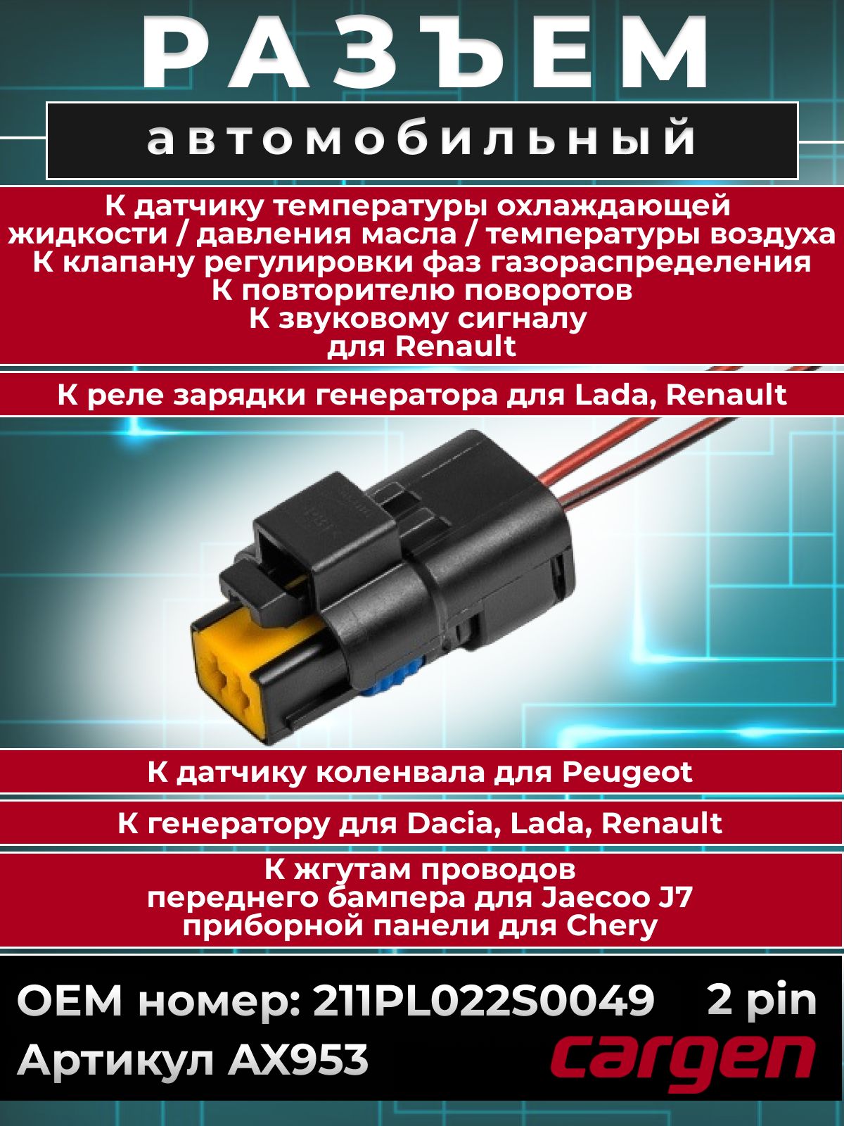 Разъемавтомобильный2контакта(2pin)датчикатемпературыохлаждающейжидкости/давлениямасла/клапанарегулировкифазгазораспределениядляRenault/РазъемгенераторадляDaciaLadaRenault/РазъемжгутапроводовдляJaecooCheryOEM:211PL022S0049