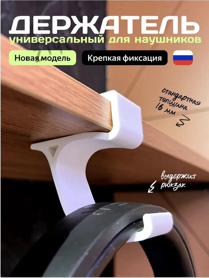 Держатель-подвесдлянаушниковнаполкуКрючок
