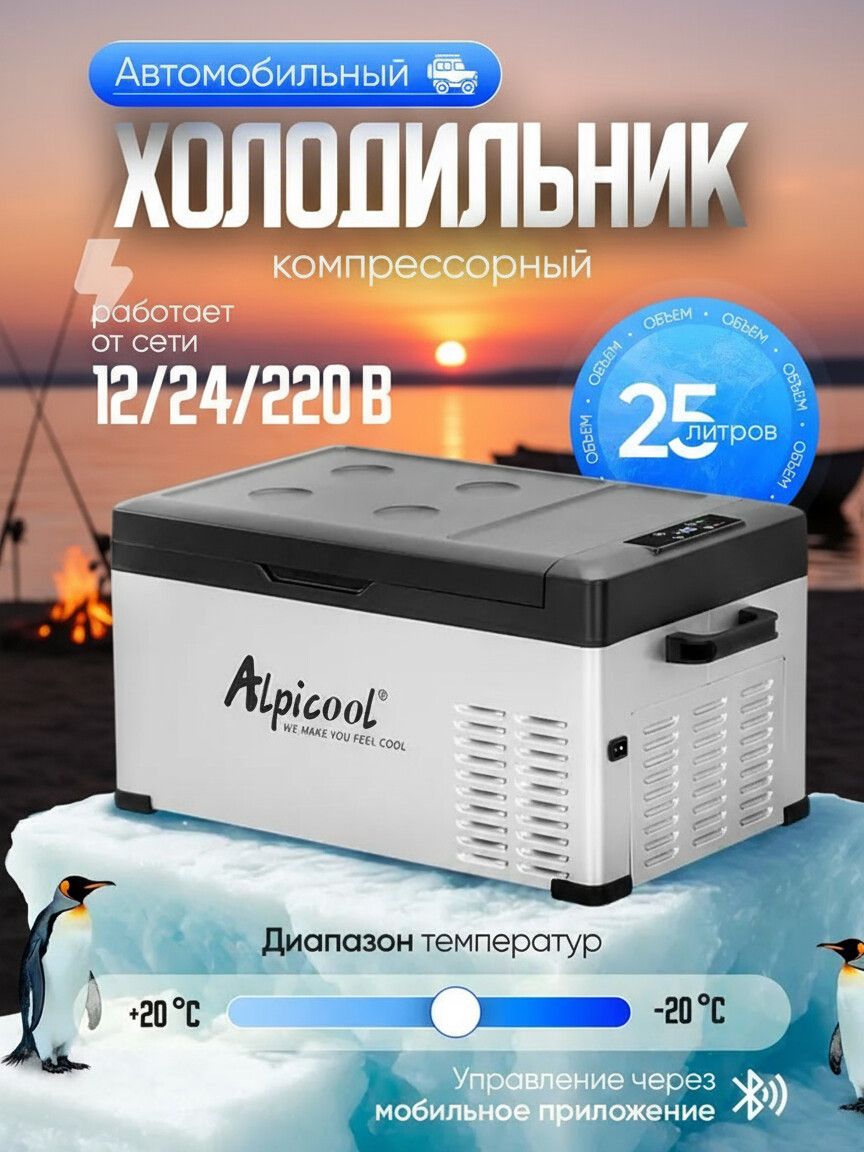 АвтохолодильникAlpicoolC25компрессорныйпереносной/МорозильникАлпикулавтомобильныйобъемом25л12/24/220Вольт/Длядачиипутешествий