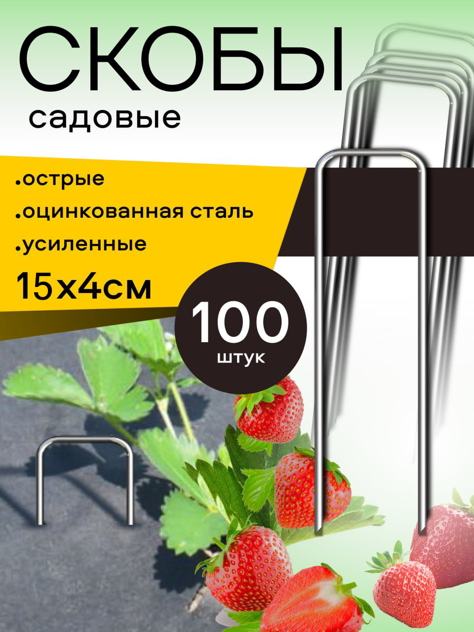 Скобысадовыедлягеотекстиляиукрывногоматериаладлярастений,100шт.