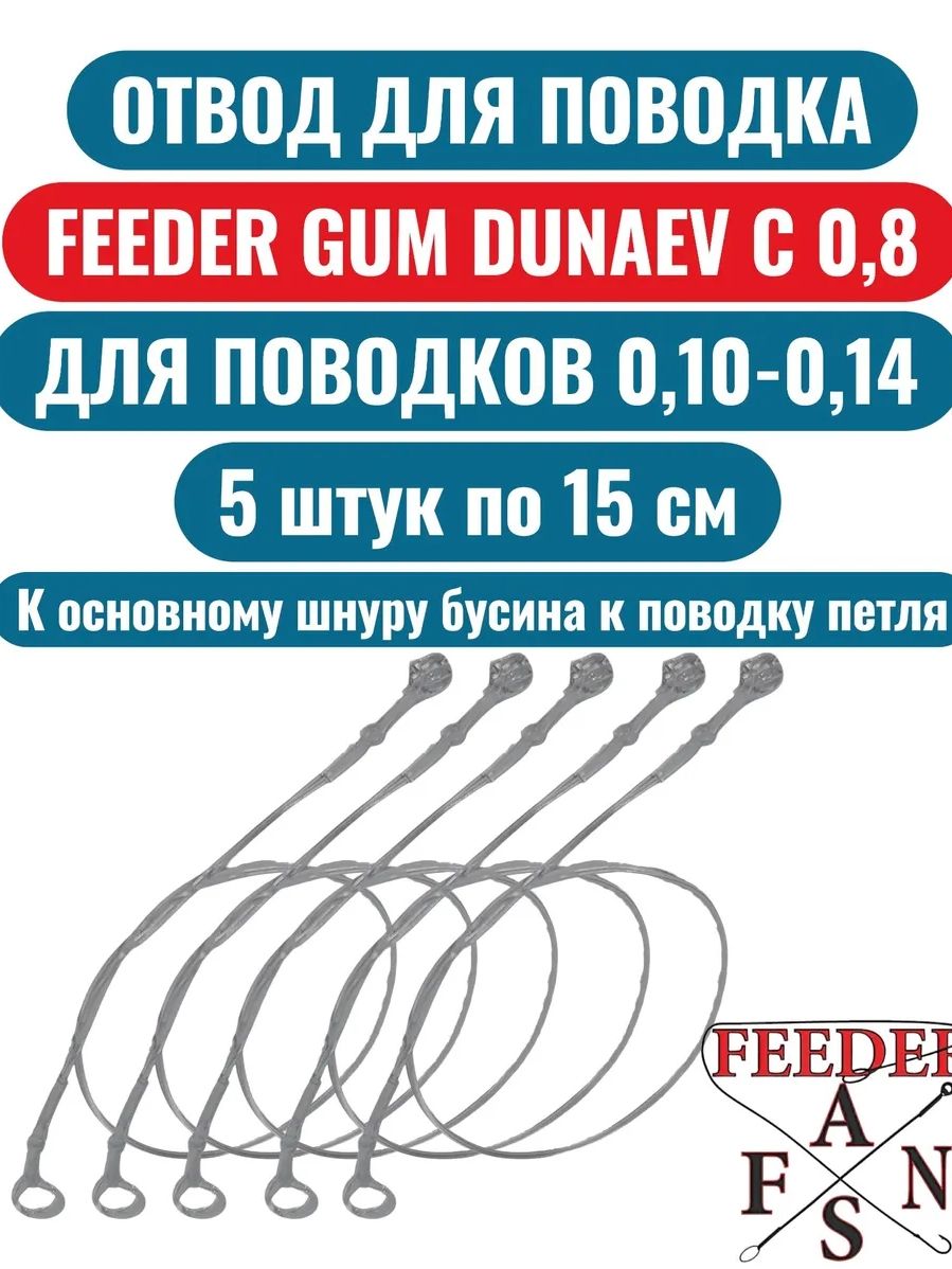Отвод15см0,8изфидергамаDunaevпрозрачныйфидерныйдляповодка
