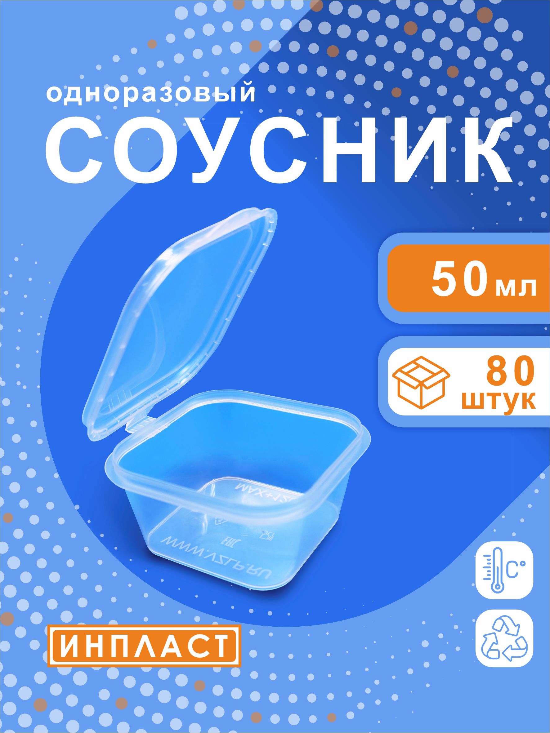 Соусникодноразовыйквадратный50мл,80штук,контейнерпищевойпластиковый