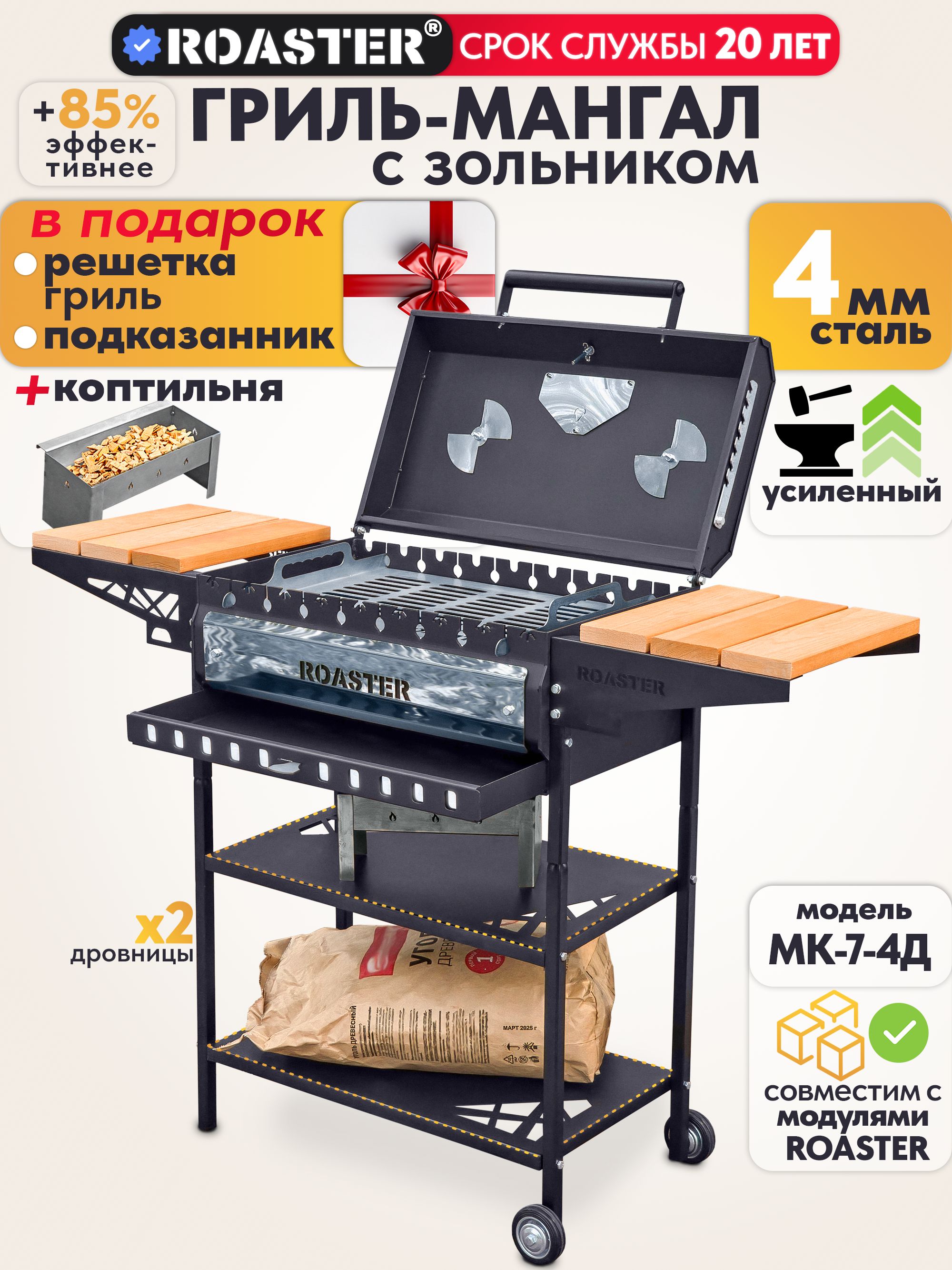 МангалгрильPREMIUMROASTER4ммусиленныйсзольником,МК-7-4Д
