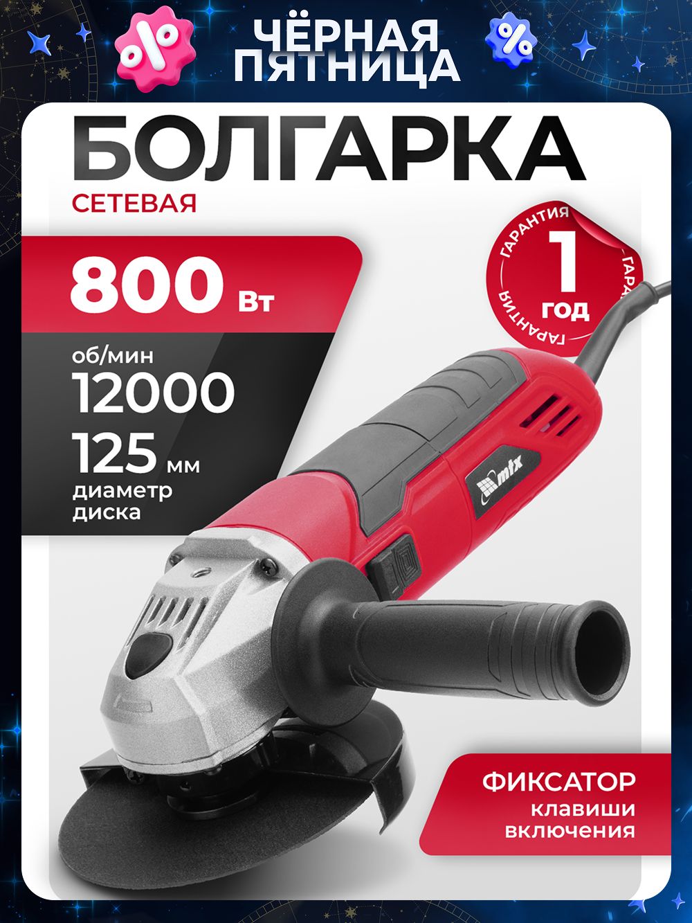 Болгарка/УШМMTXMAG125-800,125ммдиаметрдискаи800Втмощность,12000об/мин,3положениярукояткиизащитаотслучайногопуска,шлифмашинаугловая26981