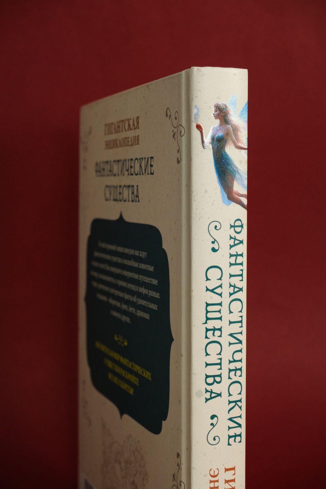 Фантастические существа. Гигантская энциклопедия | Fantastic Creatures: A Giant Encyclopedia - Ozon image 7