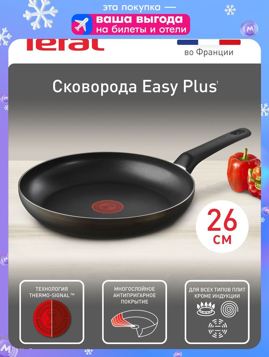 СковородаTefalEasyPlus26см,синдикаторомтемпературы,сантипригарнымпокрытием,подходитдлягазовых,электрическихплит
