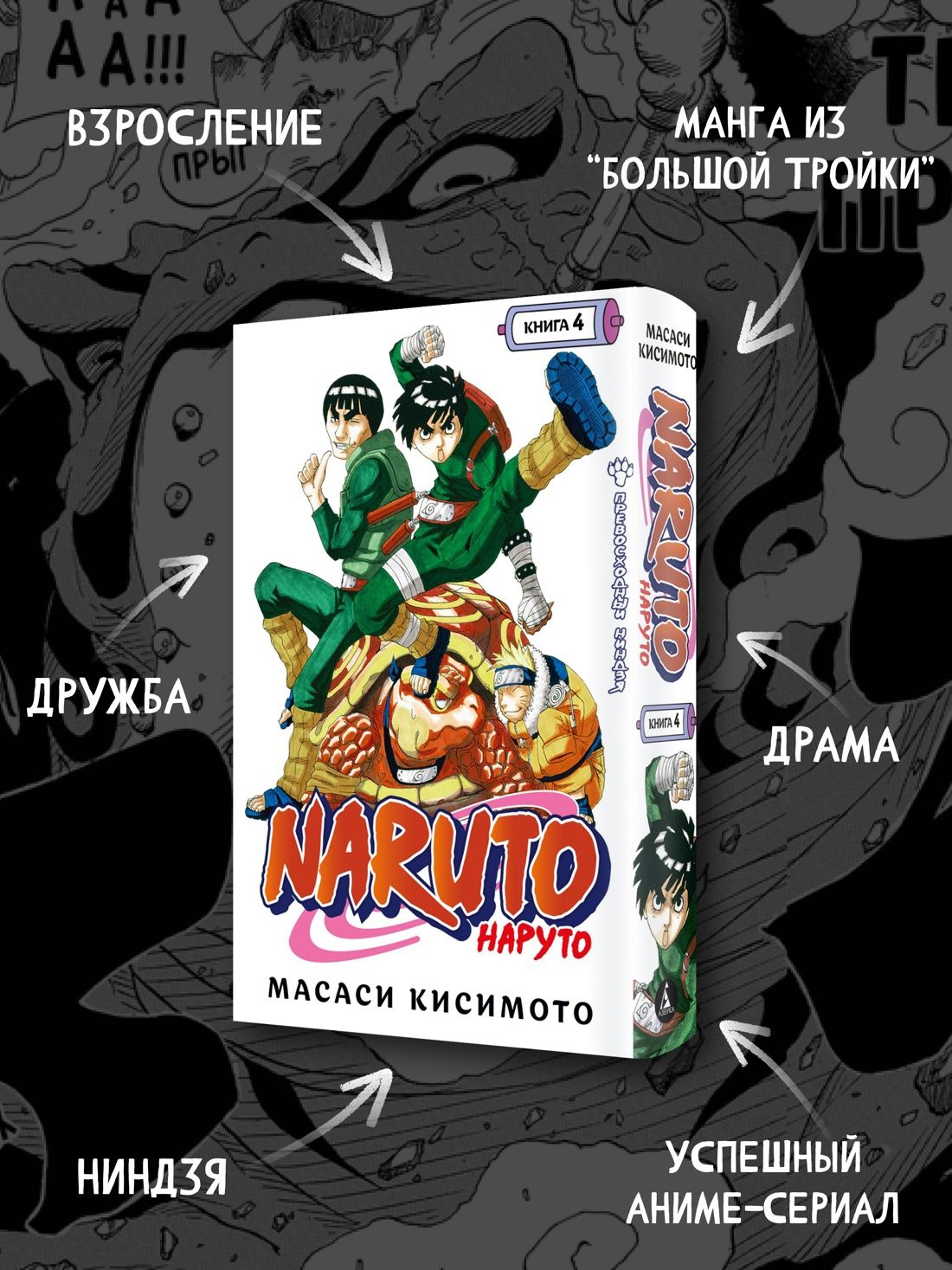 Naruto. Наруто. Книга 4. Превосходный ниндзя | Naruto: Volume 4 - Ozon image 1