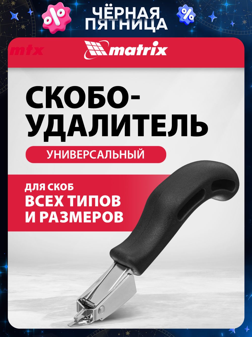 СкобоудалительмебельныйMATRIX,универсальный,дляскобвсехтиповиразмеров,стальнойкорпусиэргономичнаярукоятка,40912