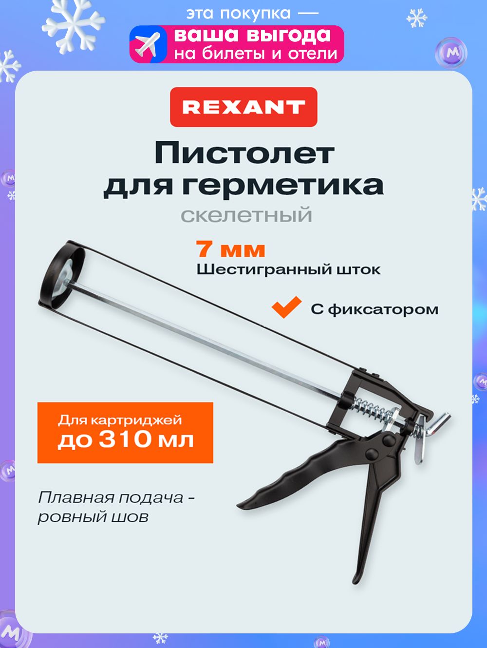 ПистолетдлягерметикаREXANT310млсфиксаторомишестиграннымштоком