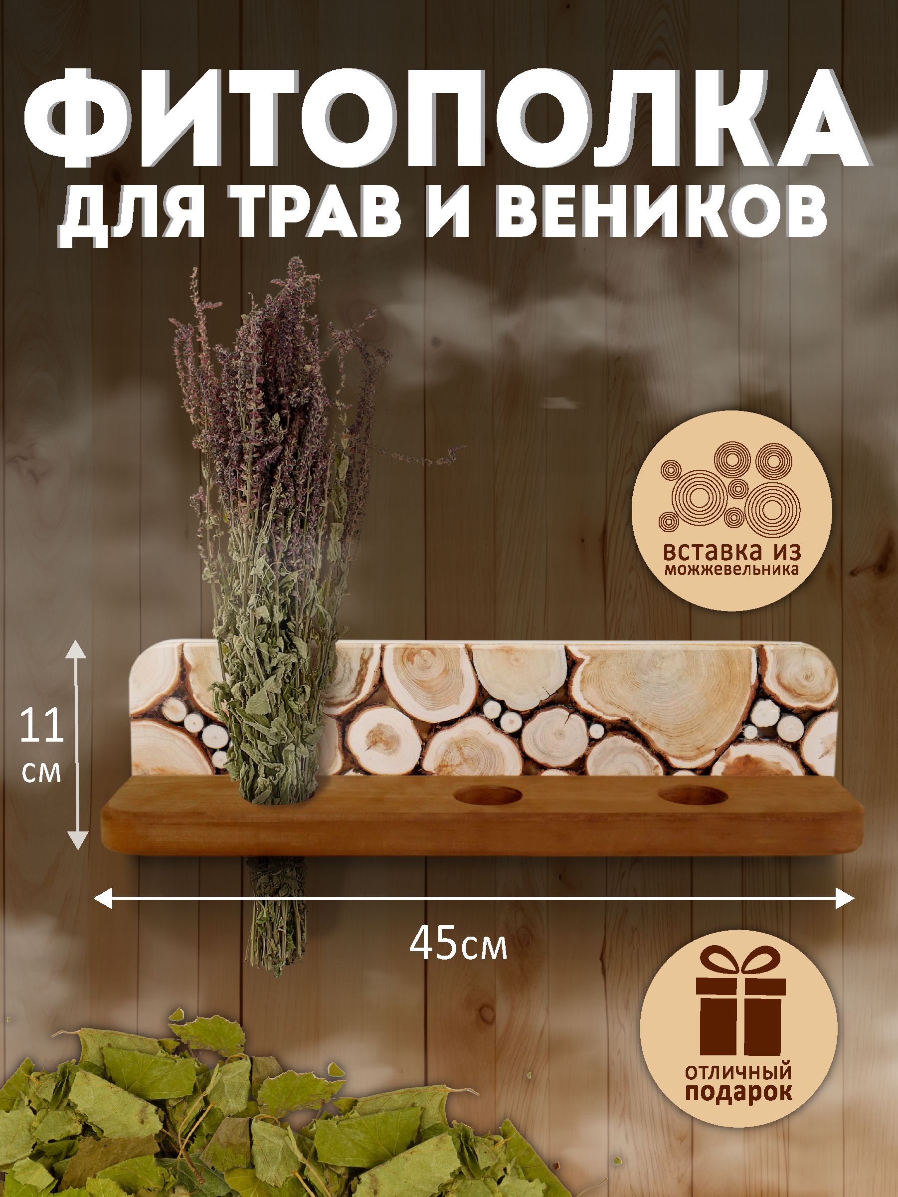 Фитополкаизможжевельникаитермолипы45х11х10,5см