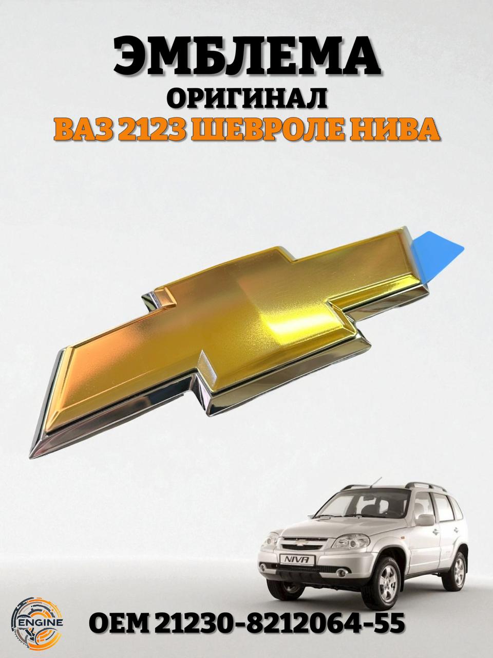 ЗаглушкаНивашевроле