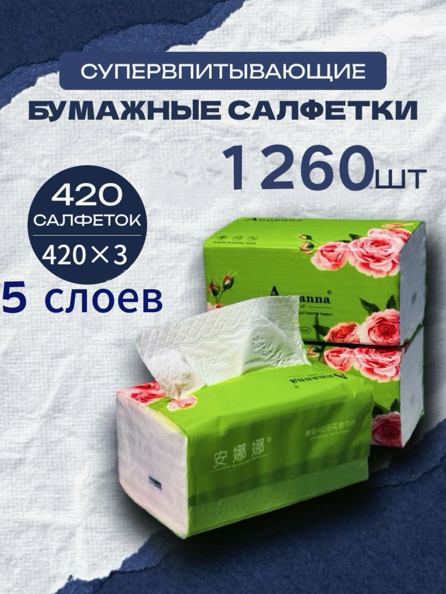 Бумажныесалфетки,1260шт.