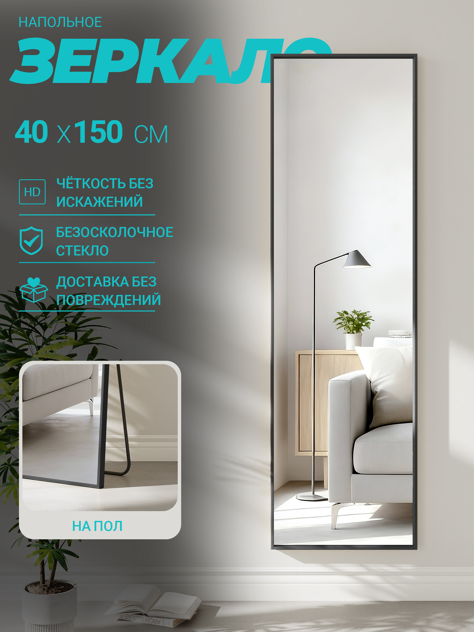 FRAMEOЗеркалонапольное,40смх150см