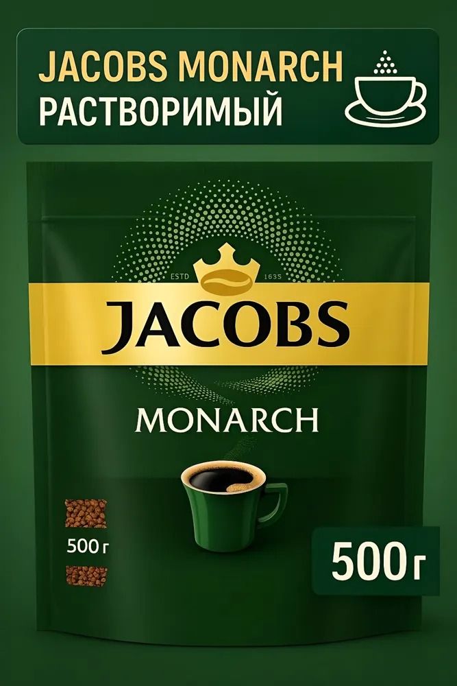 MonarchКоферастворимыйСублимированный529г.1шт.