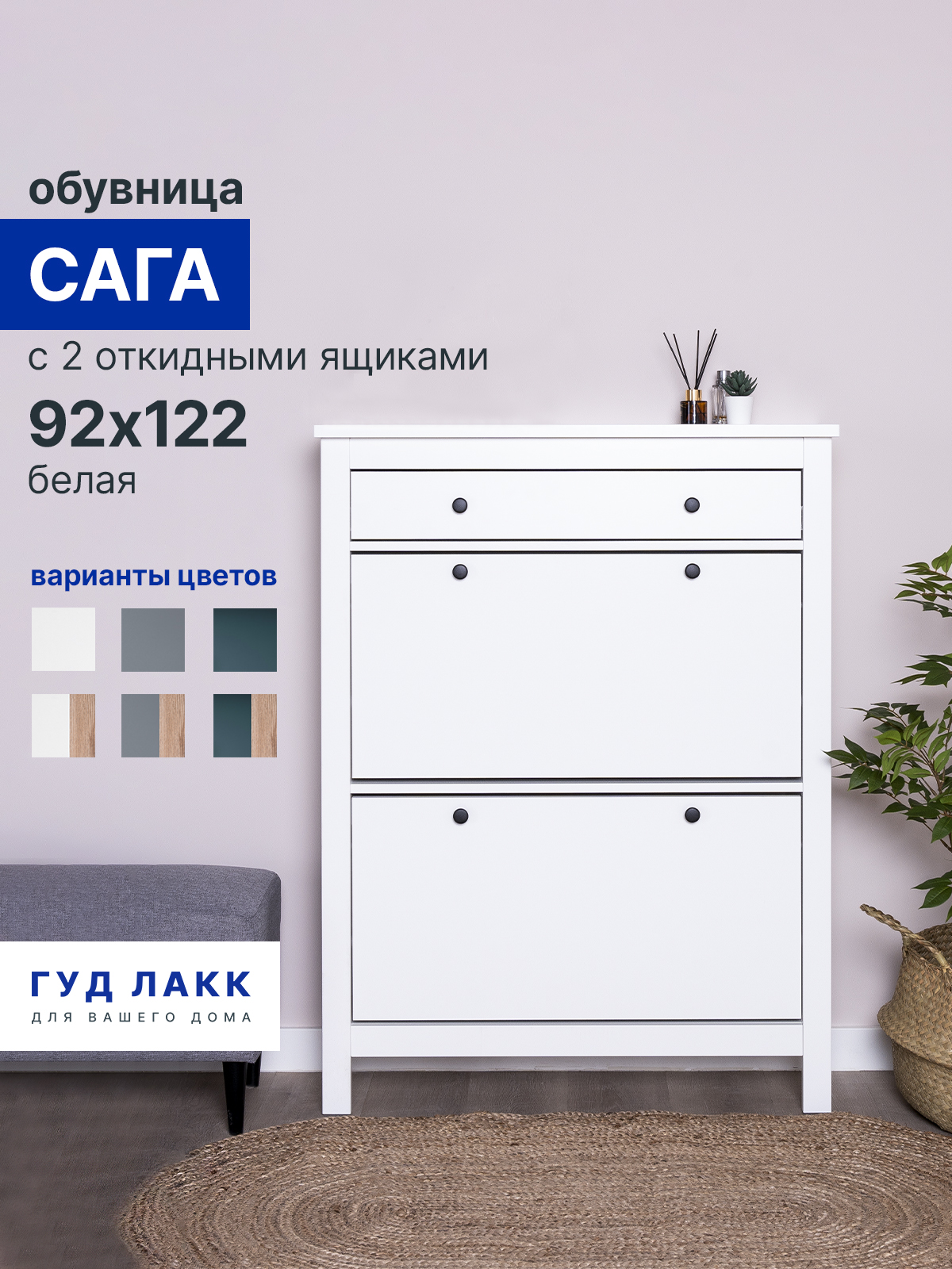 ОбувницадляприхожейзакрытаяГУДЛАККСагас2откиднымиящиками92х122белая