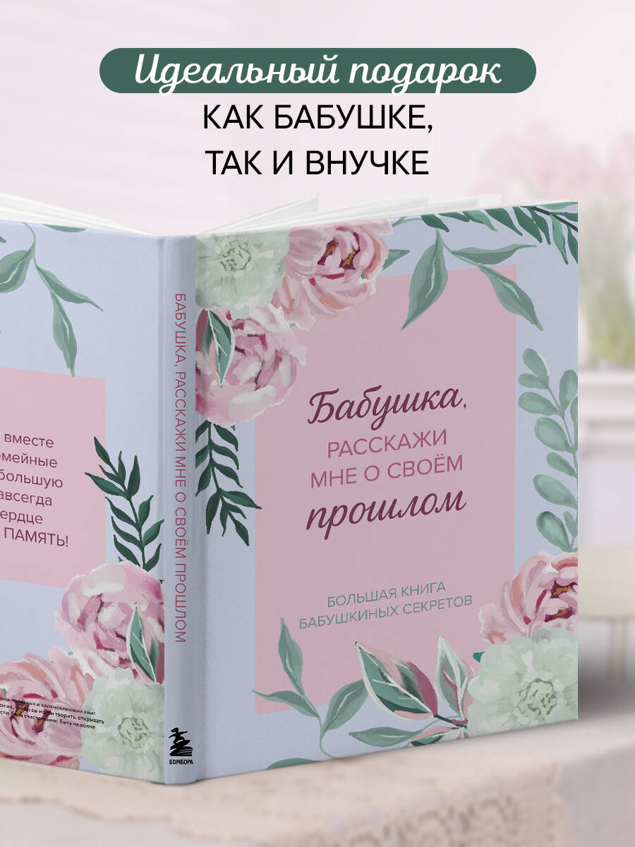 Бабушка, расскажи мне о своем прошлом. Большая книга секретов | Grandma, Tell Me About Your Past. Big Book of Secrets - Ozon image 3