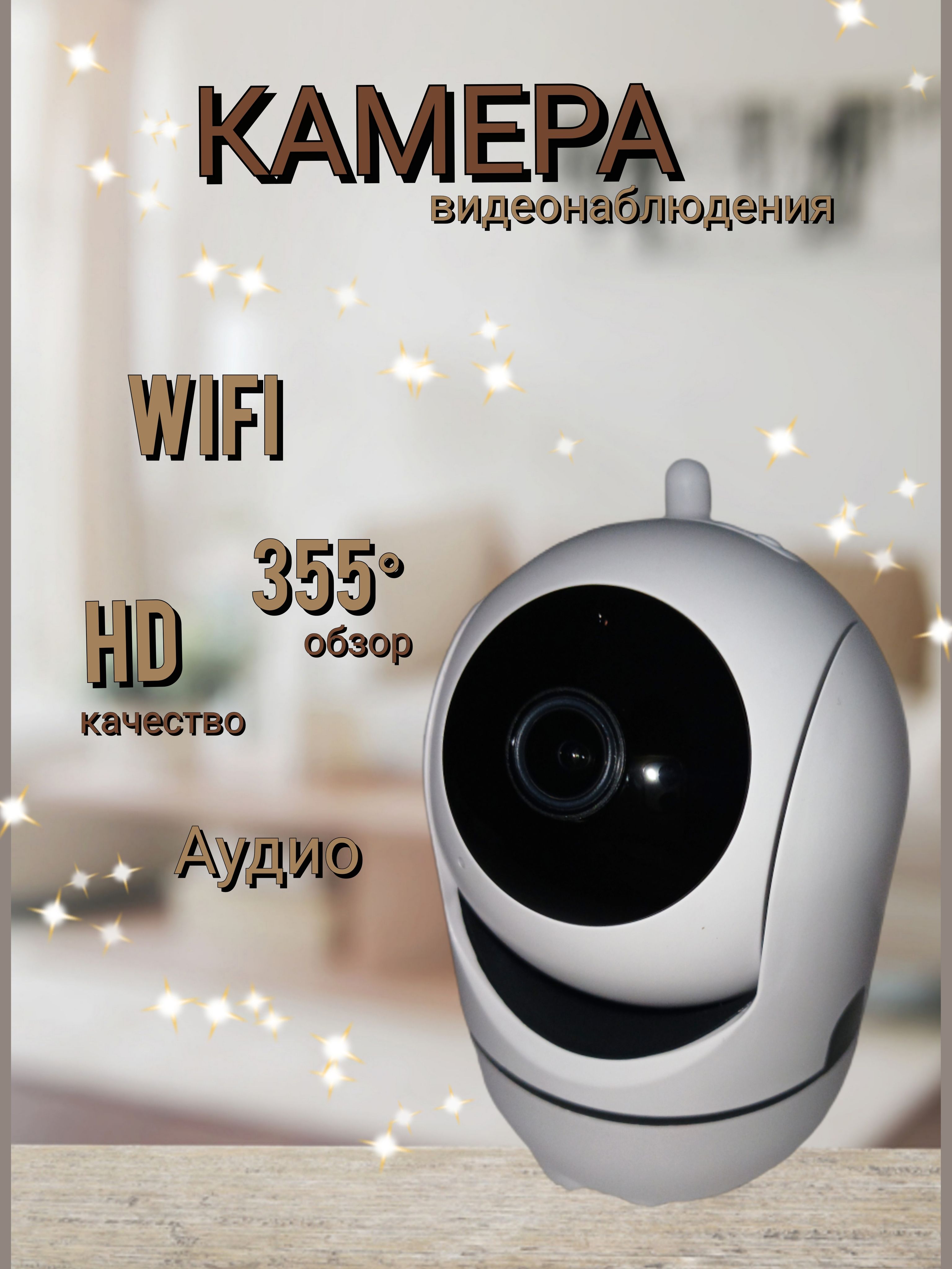 Камеравидеонаблюденияwifiдлядома