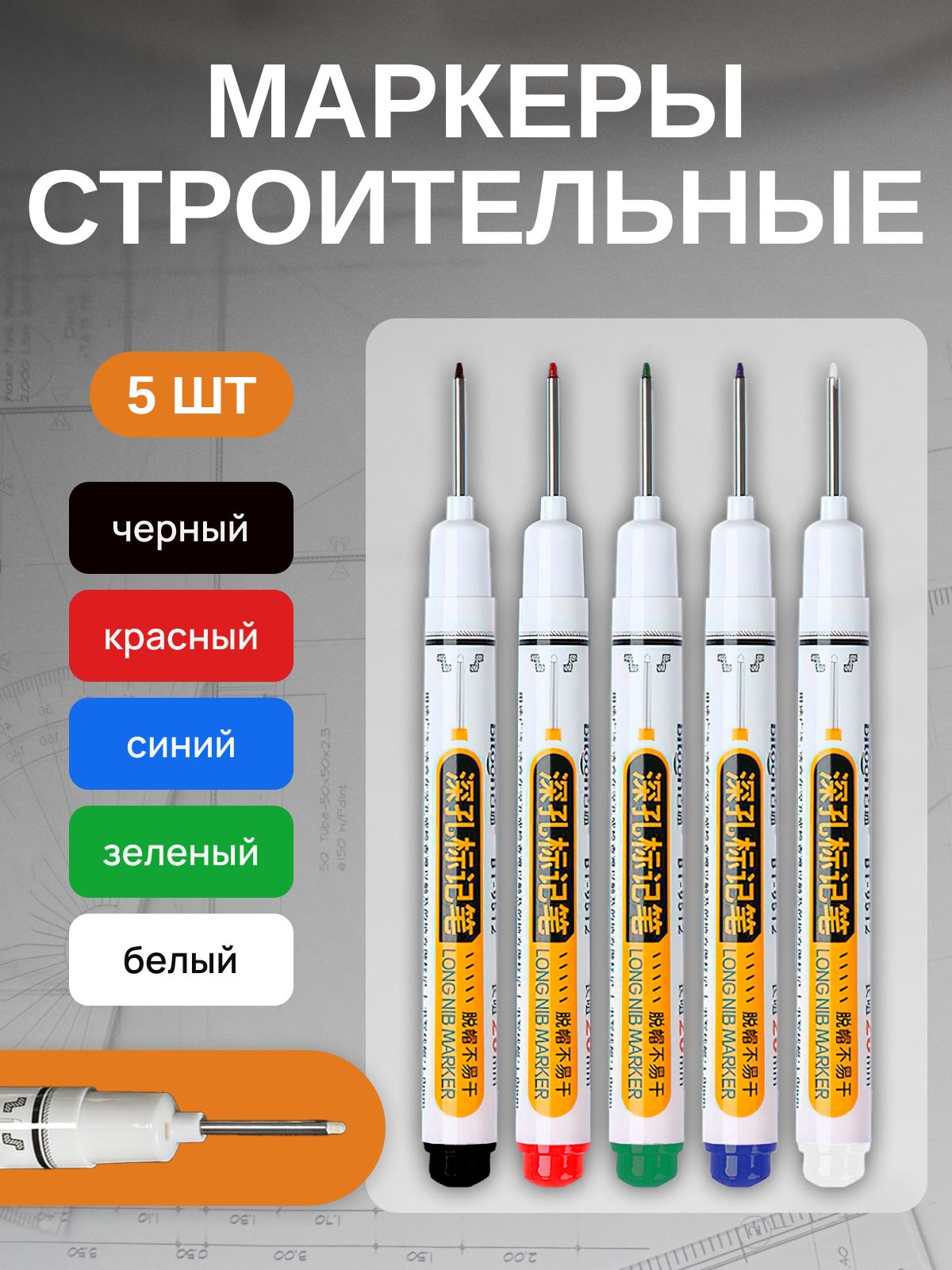 Маркерстроительныйтонкийразметочныйсдлиннымнаконечником/5шт(черный,красный,зеленый,синий,белый)/Маркерыстроительныенабордляразметкипометаллу,дереву,стеклу,ткани
