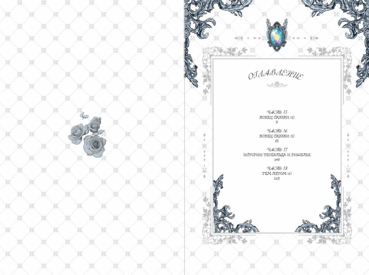 Небылица мачехи. Том 4 | The Stepmother's Märchen. Vol. 4 - Ozon image 2