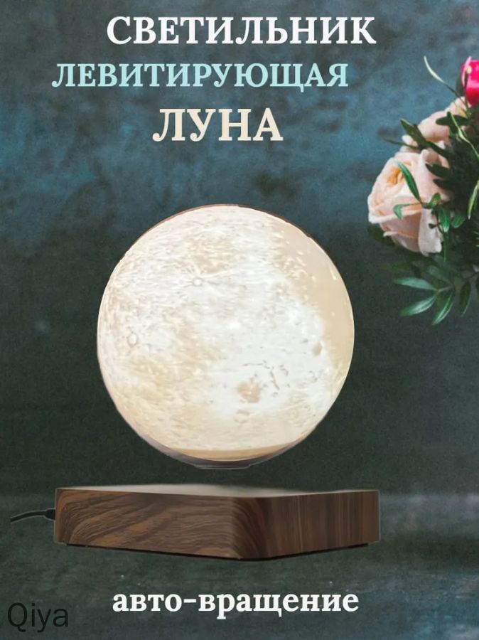 Левитирующийшар-ночникЛУНАсавтовращением,d-10см