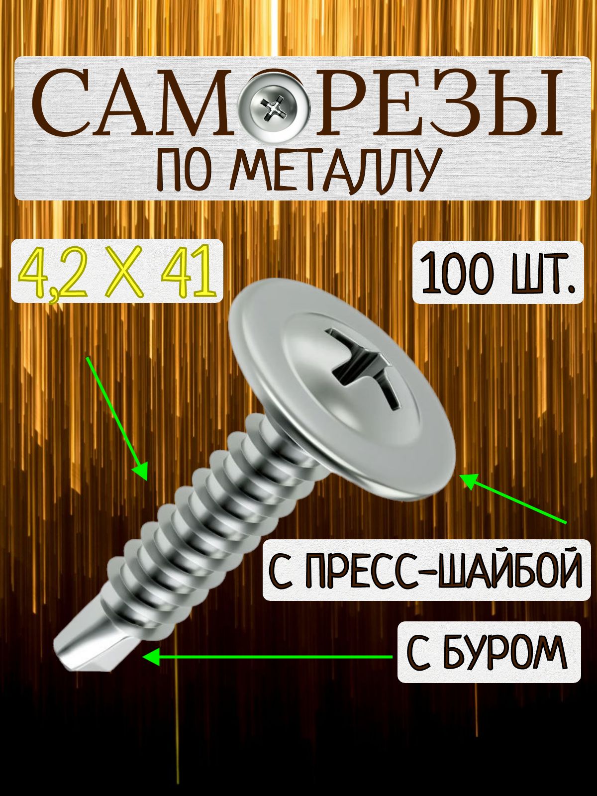 Саморезыпометаллусосверлом4,2х41мм/100штук