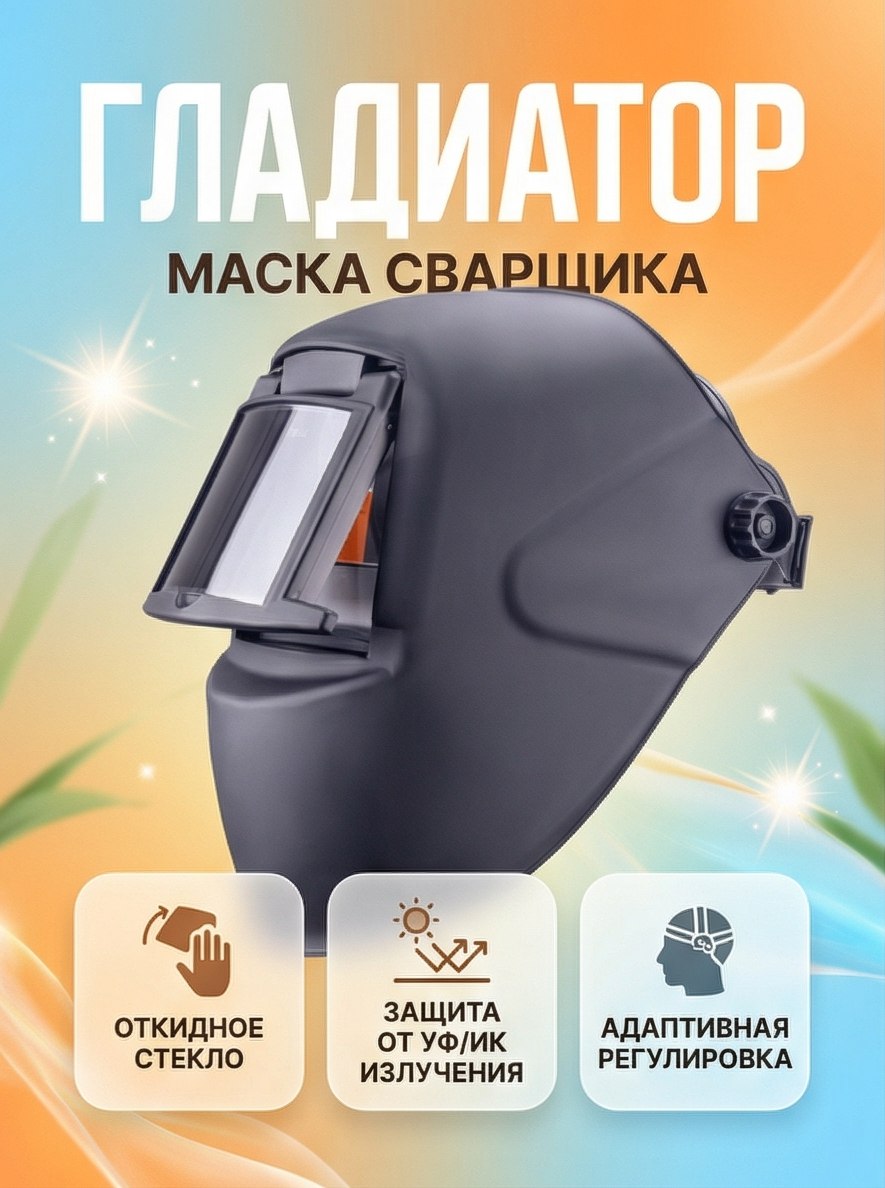 FoxWeldМаскасварщикаГЛАДИАТОР"черная"С5(пр-воFoxWeld)соткиднымстеклом