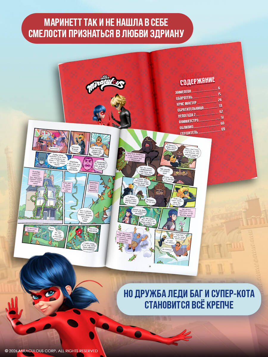 Леди Баг и Супер-Кот. Комикс. Супергерои в Париже | Miraculous: Tales of Ladybug & Cat Noir. Comic Book. Superheroes in Paris - Ozon image 1