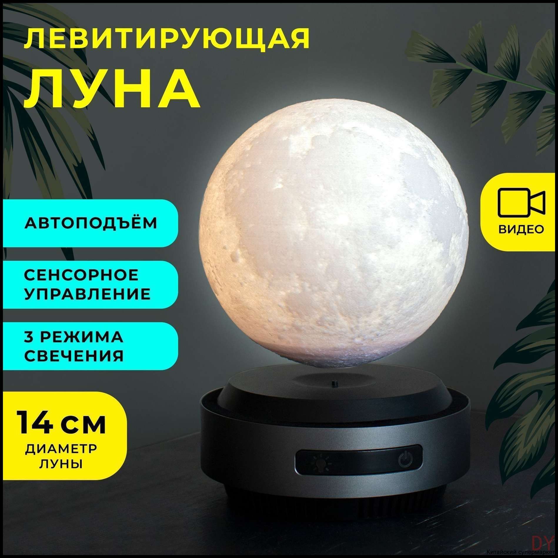 ЛевитирующаяЛунасавтоматическимподъемом