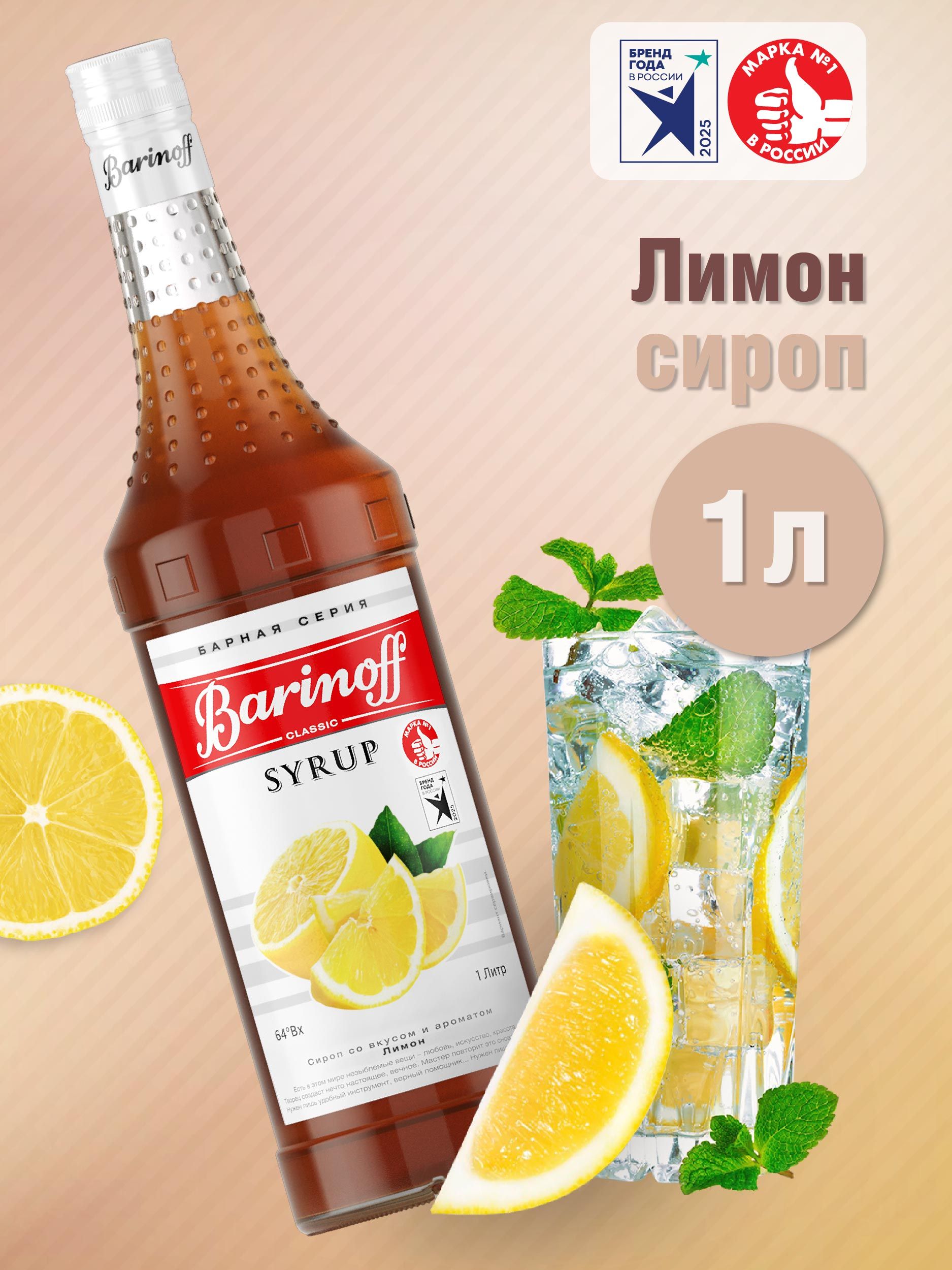 СиропBarinoffЛимон(длякоктейлей,десертов,лимонадаимороженого),1л